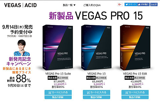 Vegas Pro 15が9月14日発売 ソニーの新商品レビューを随時更新 ソニーストアのお買い物なら正規e Sony Shop テックスタッフへ