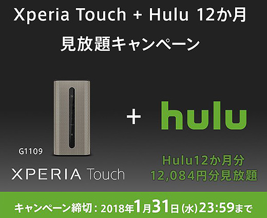 『Xperia Touch』購入者にもれなくプレゼント！「Hulu」12カ月見放題キャンペーン