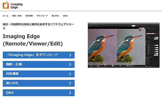 ソニーの新画像編集ソフト『Imaging Edge』がリリース