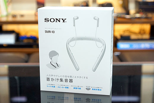 首かけ集音器『SMR-10』開梱レポート - ソニーの新商品レビューを随時