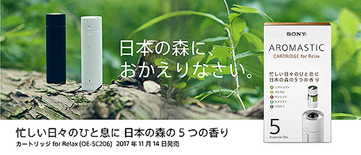 AROMASTICに日本の森の5つの香りが楽しめるカードリッジ「for Relax」新登場