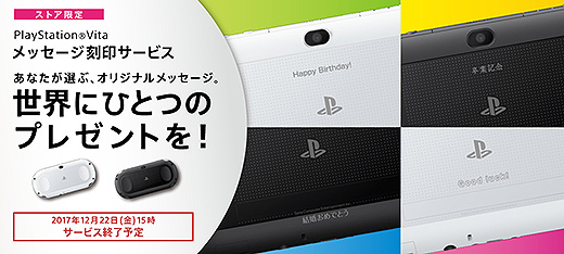 PlayStation Vita メッセージ刻印サービスが12月22日15時で終了へ！