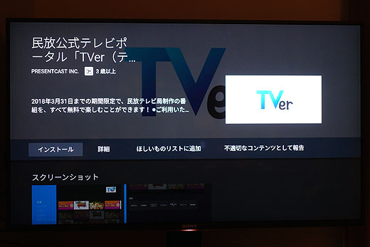 民放公式テレビポータル『TVer』アプリがブラビアで期間限定公開