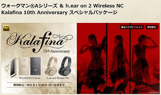 ウォークマンA45HN＆h.ear on 2×『Kalafina』コラボモデルのデザイン発表＆予約販売開始！