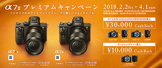 『SEL2470Z』とカメラボディで3万円キャッシュバック！「α7II プレミアムキャンペーン」のご案内