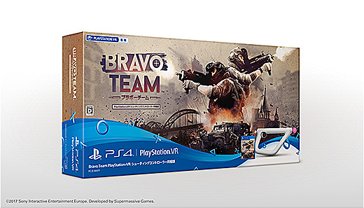 PS VR専用ソフト『Bravo Team』とシューティングコントローラーの同梱版が数量限定で予約販売開始！