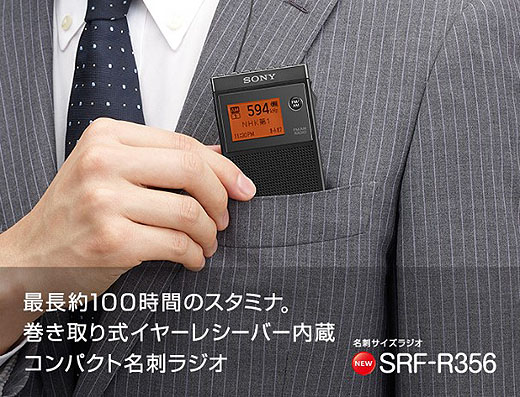 コンパクト名刺ラジオ『SRF-R356』発表