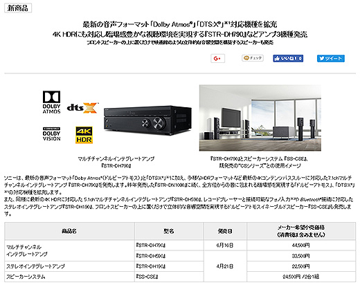 ソニーストアにて最新の音声フォーマットや4K HDRに対応した『STR-DH790』などアンプ3機種発売