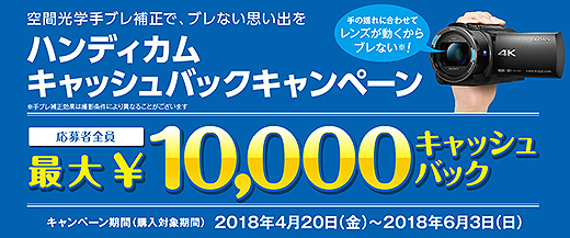 【6月3日まで！】ハンディカムキャンペーンで最大10,000円キャッシュバック！
