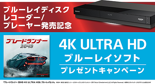 4K Ultra HD ブルーレイ対応BDレコーダー6機種が登場 - ソニーの新商品 