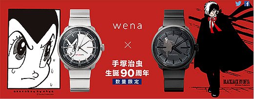 wena wristに手塚治虫生誕90周年記念モデルが新登場！