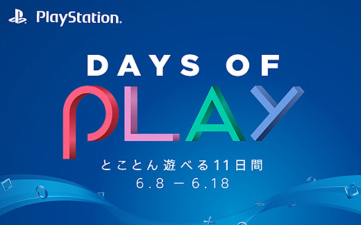 【数量限定】PS4やPSVRなどPlayStation関連製品をお得に購入できるスペシャルセール｢Days of Play｣開始！