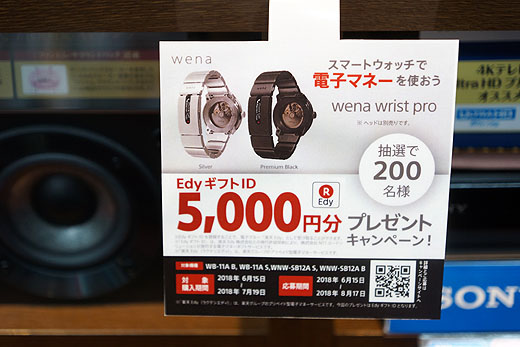 『wena wrist pro』でEdyギフトID5,000円分プレゼント