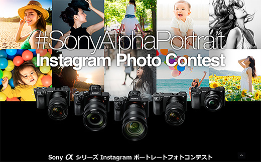 ソニーαシリーズ Instagramポートレートフォトコンテストのご案内
