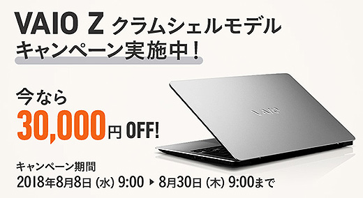 【期間限定】『VAIO Z クラムシェルモデル』がソニーストアにて30,000円OFFの超特価！