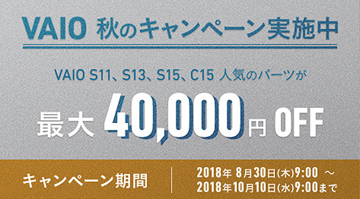 「VAIO 秋のキャンペーン」で VAIO SシリーズとC15の人気パーツが最大4万円OFF！