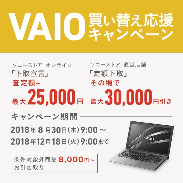 VAIO 買い替え応援キャンペーン開始！「下取宣言」で査定価格が最大+25,000円！