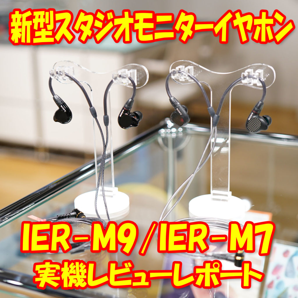 【レビュー】プロ仕様イヤホン『IER-M9』『IER-M7』ショールーム
