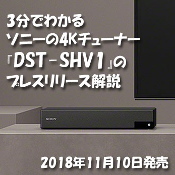 テレビ/映像機器 その他 3分でわかるソニーの4Kチューナー『DST-SHV1』プレスリリース紹介