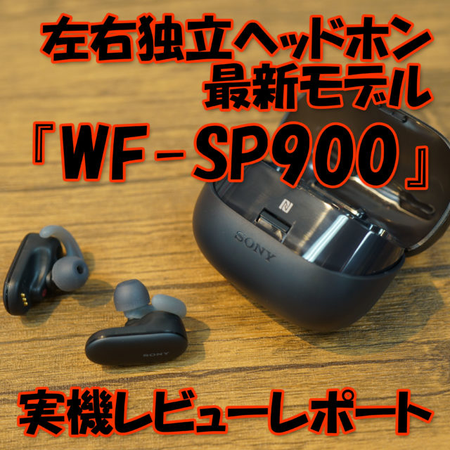 【レビュー】メモリー内蔵の完全ワイヤレスヘッドホン『WF-SP900』実機試用レポート
