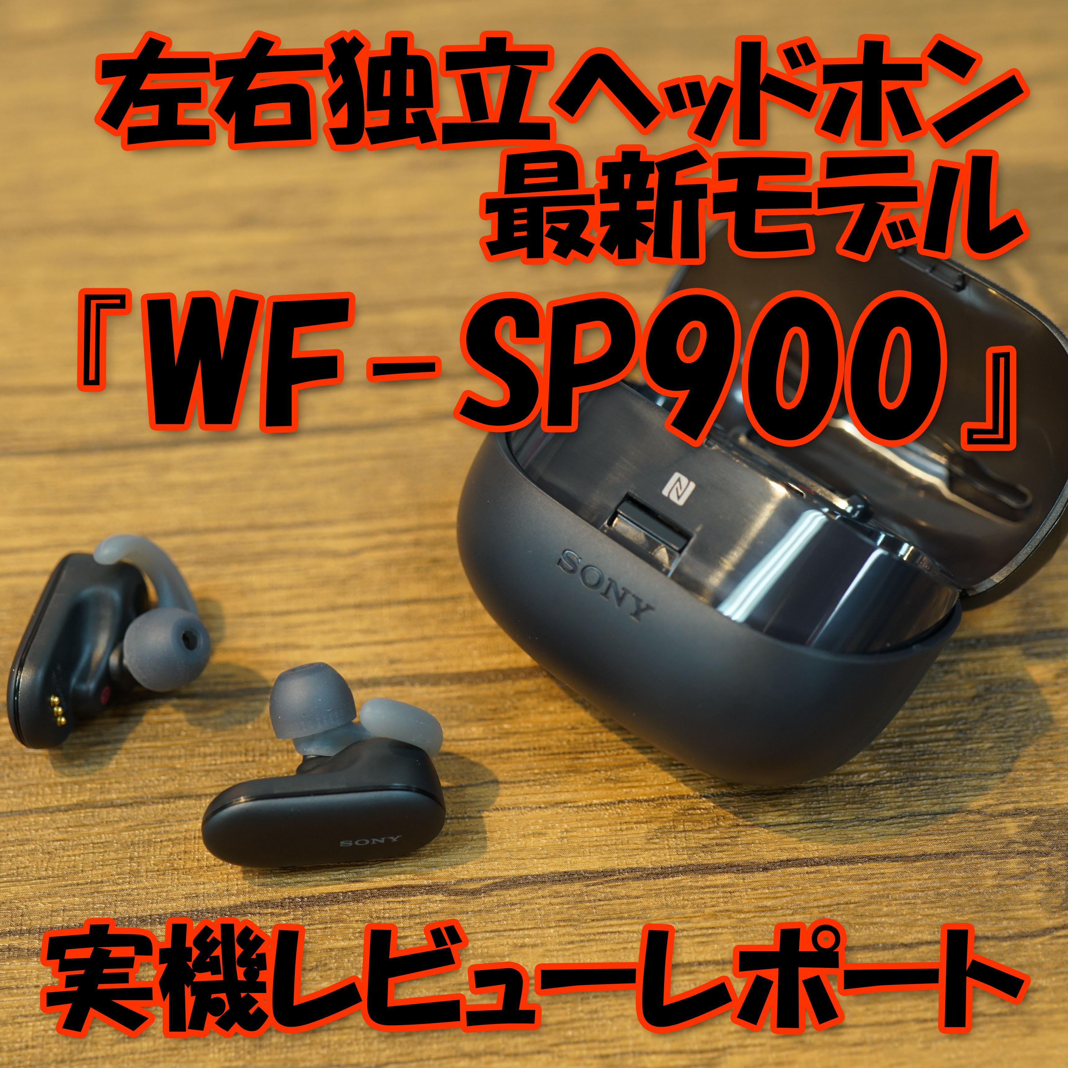 レビュー】メモリー内蔵の完全ワイヤレスヘッドホン『WF-SP900』実機 