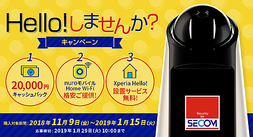 【予告】2万円キャッシュバック！Xperia Hello『Helloにしませんか？キャンペーン』のご案内