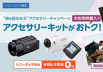 アクションカム&ハンディカムでアクセサリーキャンペーンがスタート！