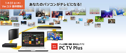 PC TV Plusが本日より「Ver.3.9」の提供開始！ソニーサイトから最新バージョンのダウンロードが無料で行えます！
