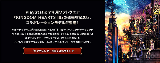 数量限定 ソニーストアにて Kingdom Hearts Iii コラボウォークマン ヘッドホンの先行予約販売開始 ソニー新商品レビューを随時更新 ソニーストアのお買い物なら正規e Sony Shop テックスタッフへ