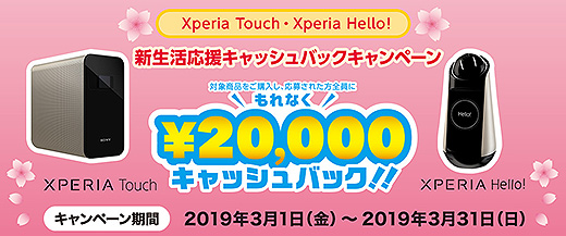 【もれなく2万円キャッシュバック】Xperia Touch・Xperia Hello! 新生活応援キャッシュバックキャンペーン！