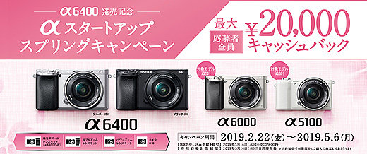 【最大2万円キャッシュバック】α6400発売記念αスタートアップキャンペーンに対象モデルが追加！