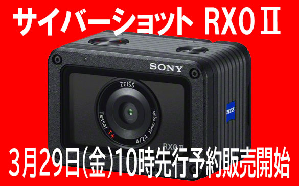3月29日10時よりサイバーショット『RX0Ⅱ』先行予約販売開始 購入前に 
