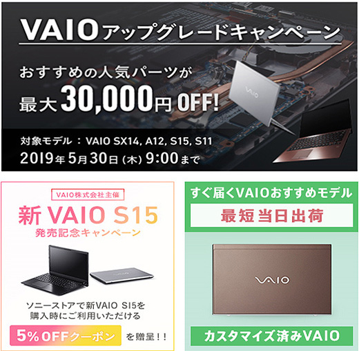 VAIOアップグレードキャンペーンで最大3万円OFF！&新型『VAIO S15』発売記念5％OFFクーポンプレゼント！