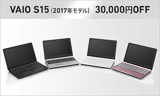 【無くなり次第終了】ソニーストアにてVAIO S15（2017年モデル）が30,000円OFFの大特価に！