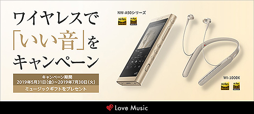 「ワイヤレスで『いい音』をキャンペーン」でウォークマン・ワイヤレスヘッドホンが最大5,000円お得！