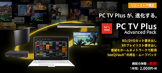 PC TV Plusに『アドバンスドパック』が新登場！本日より提供開始！