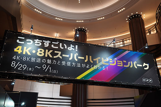 東京ミッドタウン日比谷にて4K・8Kスーパーハイビジョンパーク開催　ソニーのCrystal LEDスクリーンが展示！