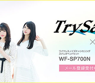 ノイズキャンセリング搭載のワイヤレスイヤホン「WF-SP700N」とTrySail(トライセイル)のコラボモデルが決定!