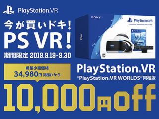 PlayStation VRが期間限定で1万円OFF！｢今が買いドキ！PS VR！キャンペーン｣開始！