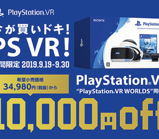 PlayStation VRが期間限定で1万円OFF!「今が買いドキ!PS VR!キャンペーン」開始!