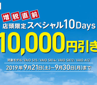 増税直前 店頭限定スペシャル10Days 当店店頭でVAIOが1万円引き!