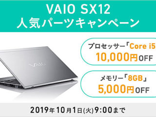 『VAIO SX12』パーツキャンペーンスタート　おトクなVAIO購入のチャンス！