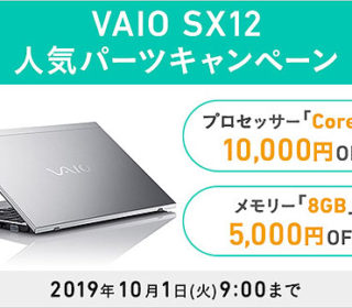 『VAIO SX12』パーツキャンペーンスタート おトクなVAIO購入のチャンス!