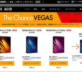 ソースネクストから大幅パワーアップの『VEGAS Pro 17』が登場 キャンペーン販売開始