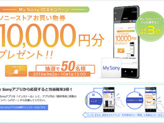 My Sonyアプリで当選確率3倍！抽選で50名にお買物券10,000円分プレゼント！「My Sony IDキャンペーン」のご案内