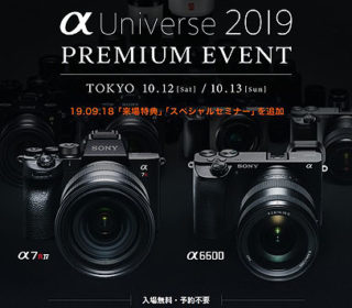 α Universe 2019 PREMIUM EVENTの来場特典とセミナー内容が公開