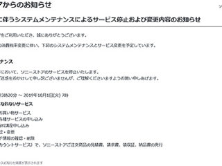ソニーストア 消費税率変更に伴うシステムメンテナンスによるサービス停止および変更内容のお知らせ