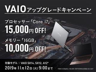 VAIO SX14/SX12/A12が対象！「VAIOアップグレードキャンペーン」で「Core i7」が15,000円、メモリー「16GB」が10,000円OFF！