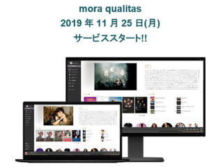 ハイレゾストリーミングサービス『mora qualitas』が11/25サービススタート