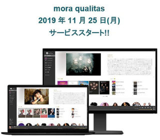 ハイレゾストリーミングサービス『mora qualitas』が11/25サービススタート